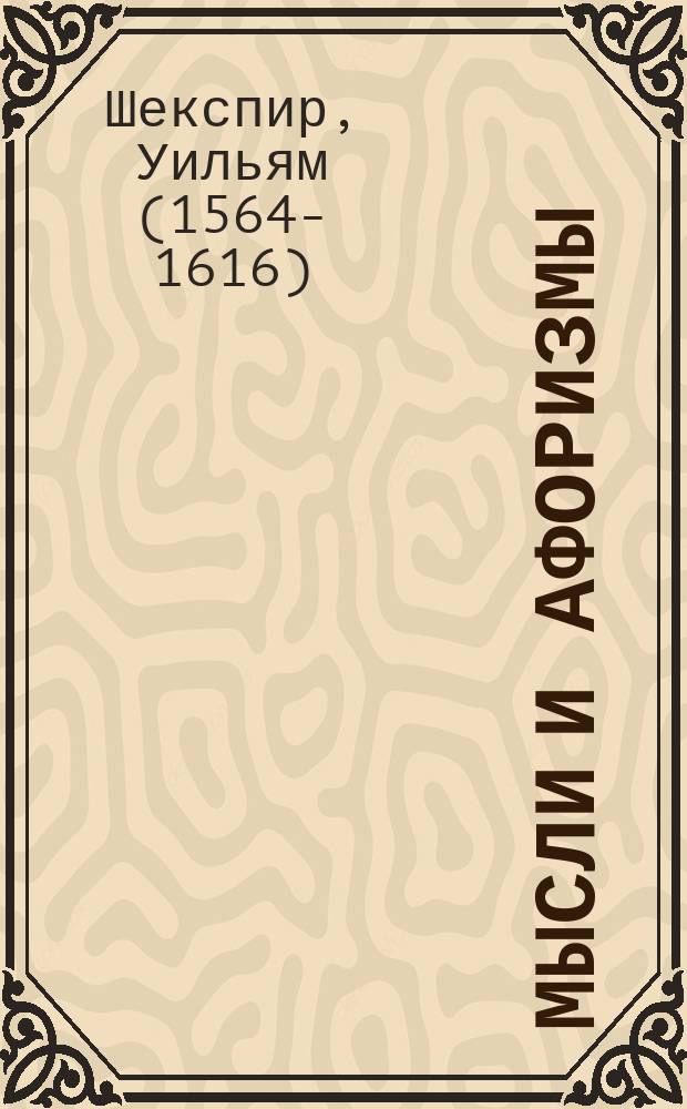 Мысли и афоризмы