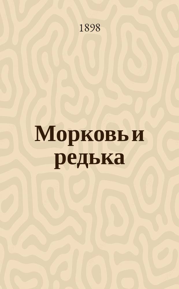 Морковь и редька