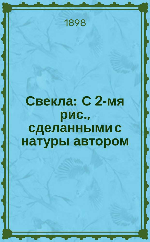 Свекла : С 2-мя рис., сделанными с натуры автором