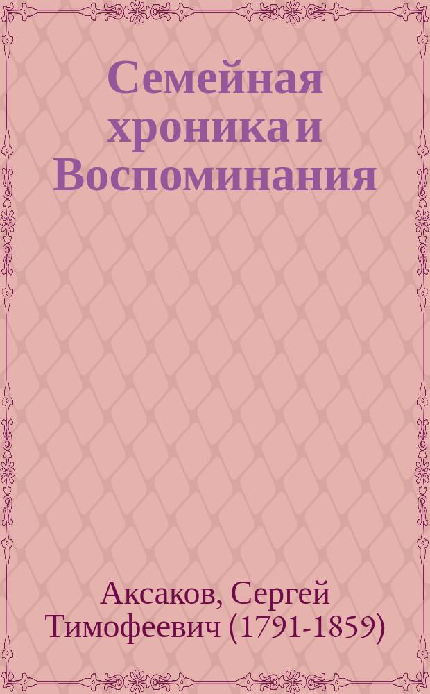 Семейная хроника и Воспоминания