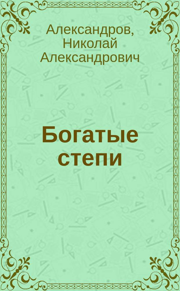 Богатые степи (Новороссия)