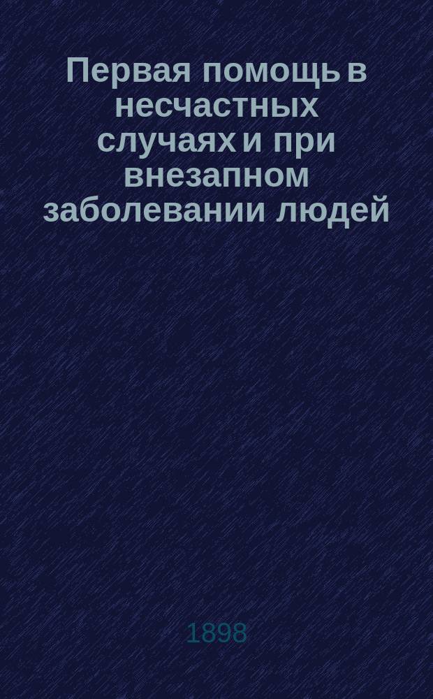 Первая помощь в несчастных случаях и при внезапном заболевании людей