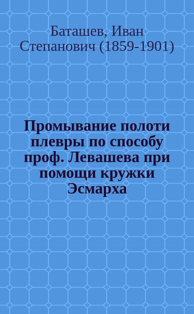 Промывание полоти плевры по способу проф. Левашева при помощи кружки Эсмарха