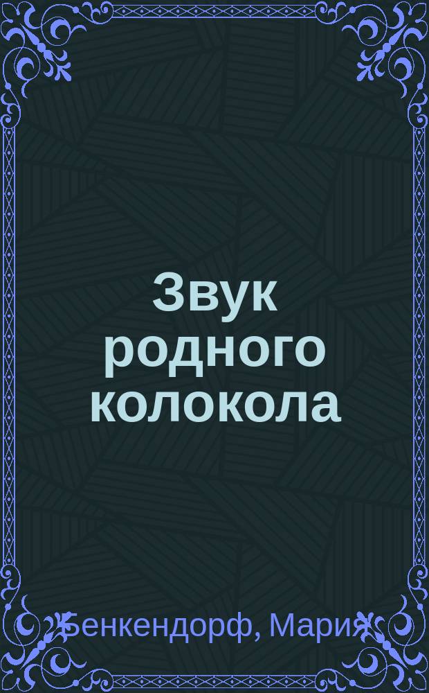 Звук родного колокола