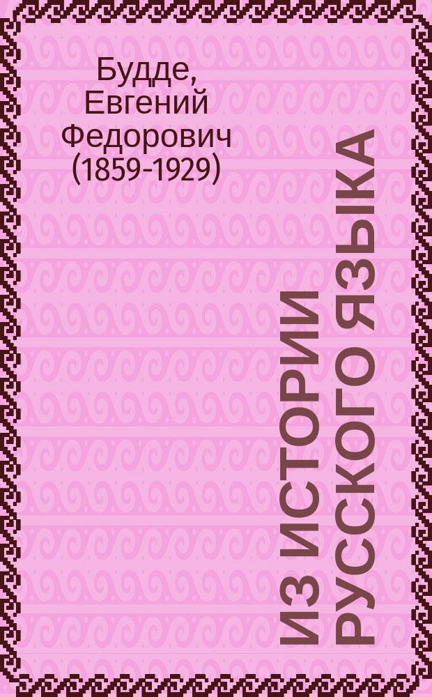 Из истории русского языка
