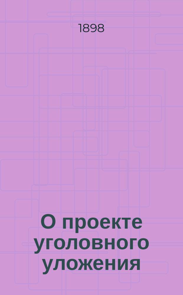 О проекте уголовного уложения