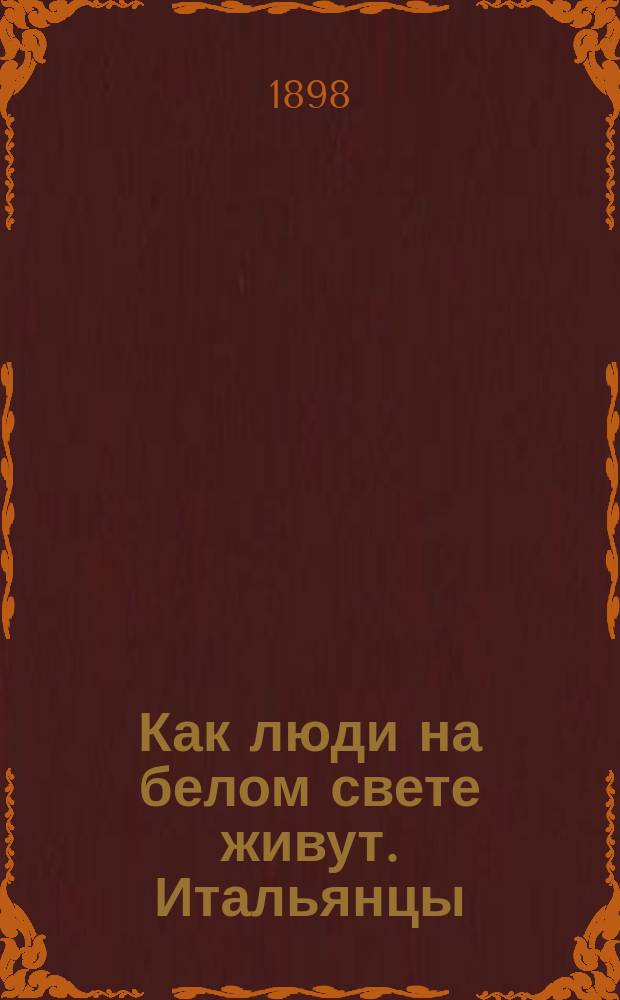 Как люди на белом свете живут. Итальянцы : С 6-ю картинками