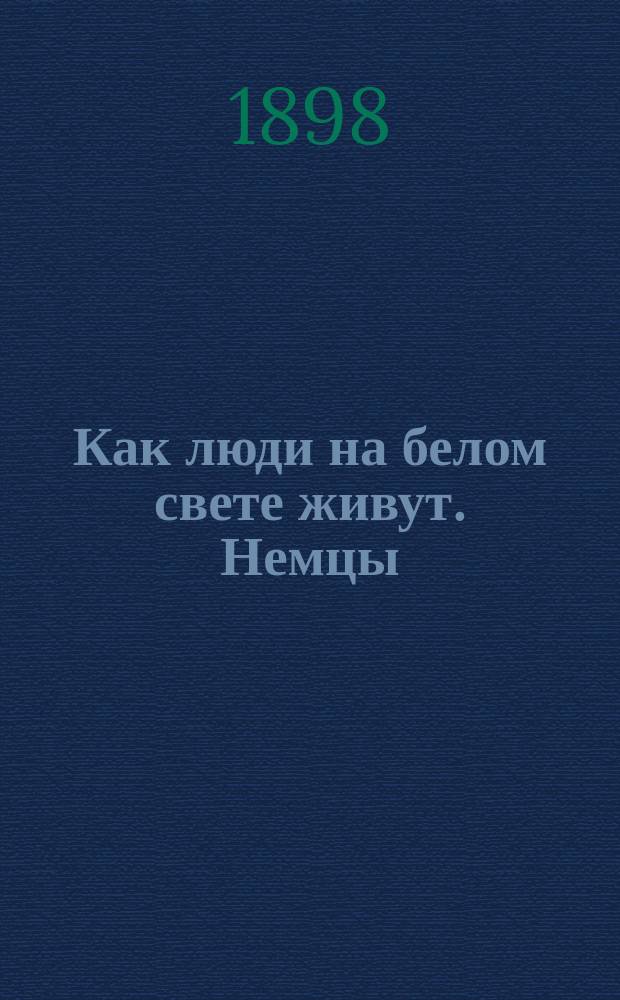 Как люди на белом свете живут. Немцы : С 8-ю картинками Васнецова и Голембиовского