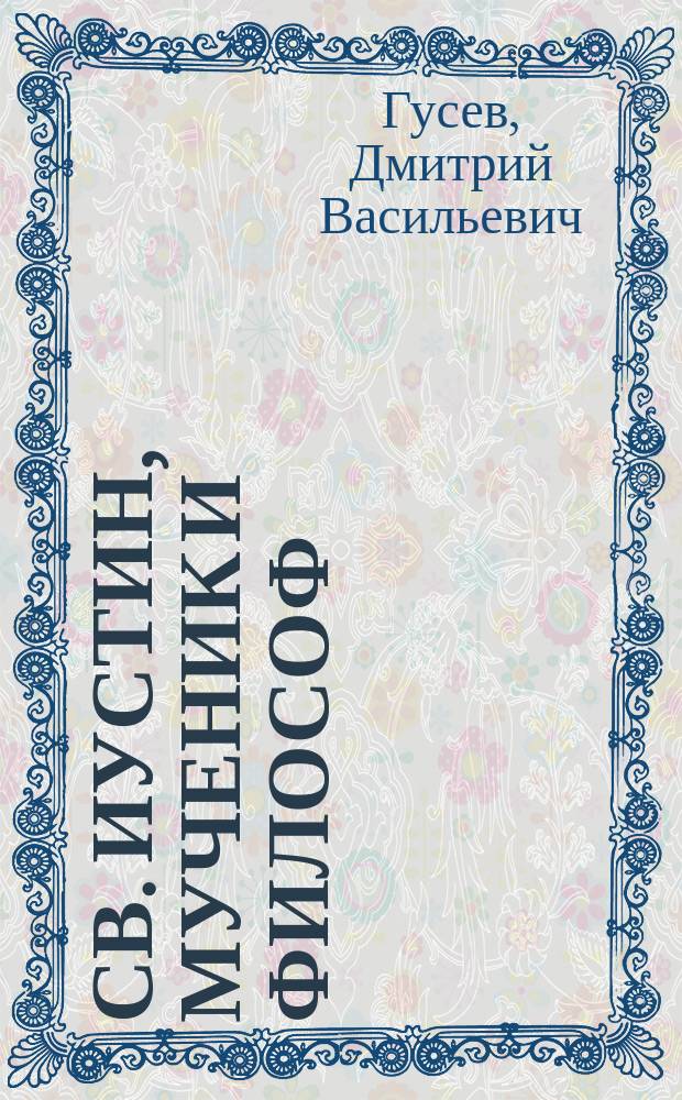 Св. Иустин, мученик и философ