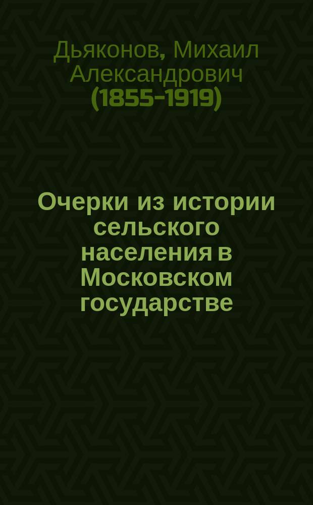 Очерки из истории сельского населения в Московском государстве (XVI-XVII вв.)