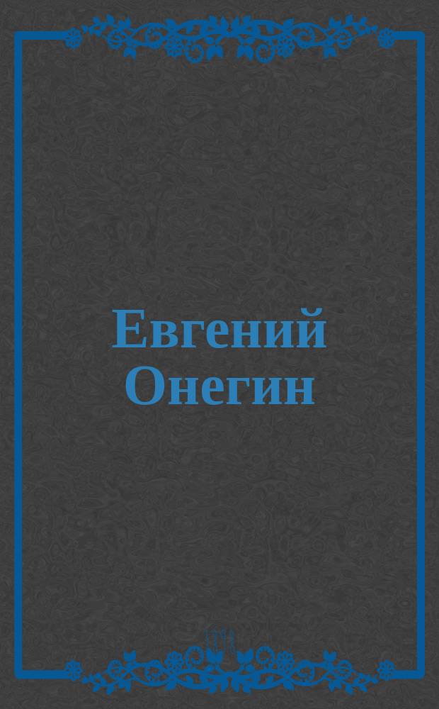Евгений Онегин : Опера в 3-х д. : Краткое либретто