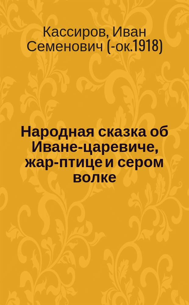 Народная сказка об Иване-царевиче, жар-птице и сером волке