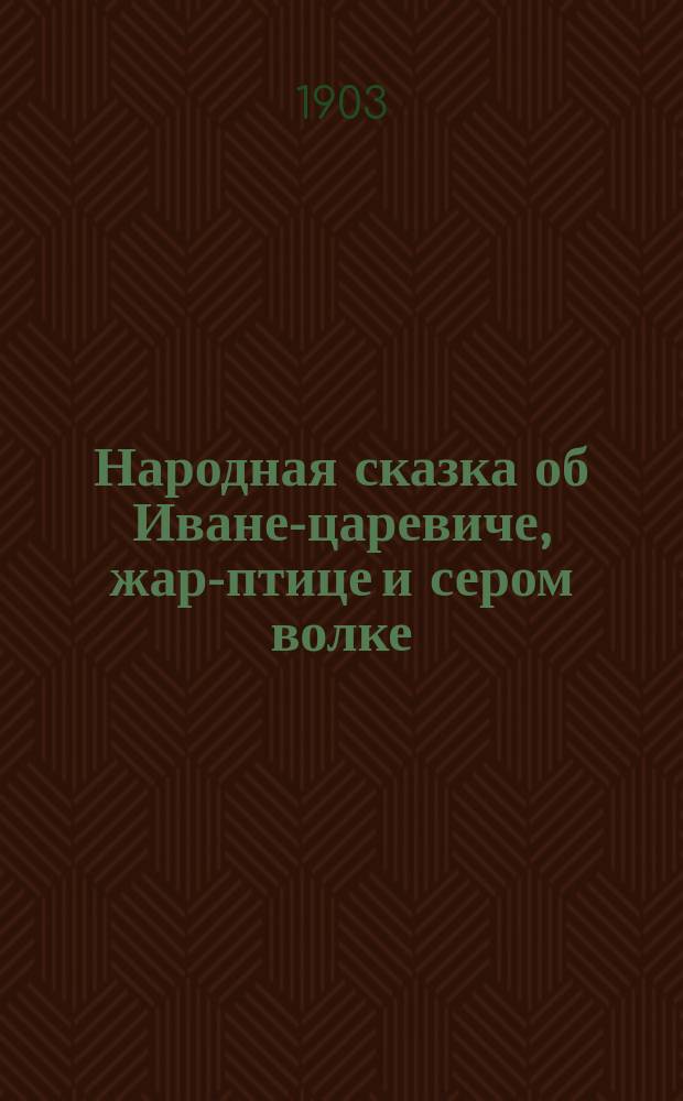 Народная сказка об Иване-царевиче, жар-птице и сером волке