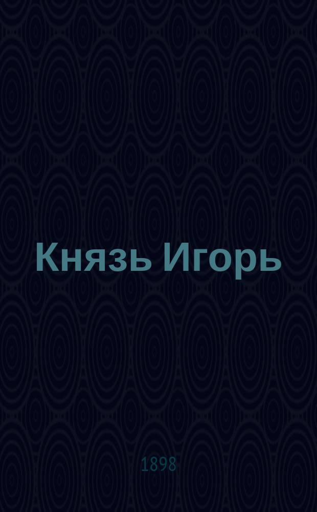 Князь Игорь : (Краткое содержание оперы в 4-х д. с прологом)