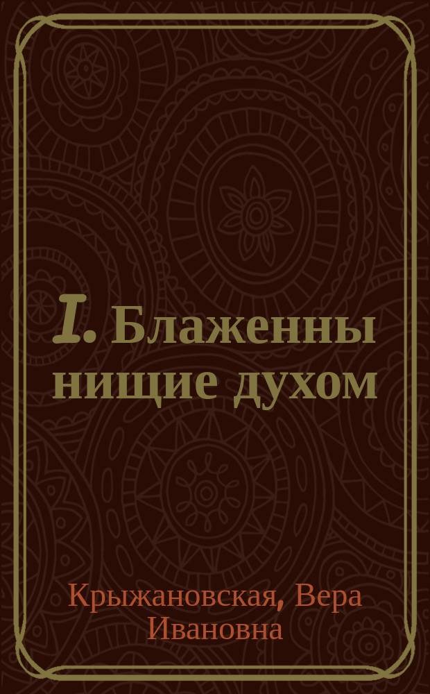 I. Блаженны нищие духом : Роман В.И. Крыжановской. II. Игра судьбы : Повесть М. Сталь. III. Карьера дворянина Перелетова. Сибирь до железной дороги : Очерк С.В. Петрова-Батурича. IV. Змий : Из быта глаголемых старообрядцев