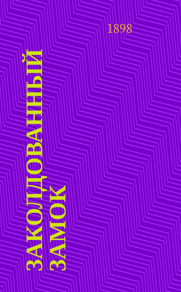 Заколдованный замок : Роман