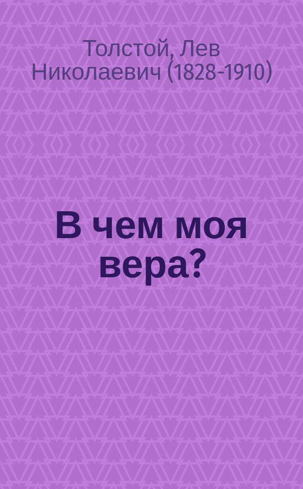 В чем моя вера?