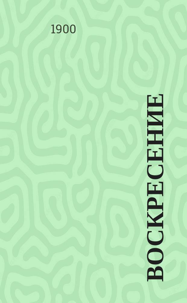 Воскресение : Роман. Ч. 1-3