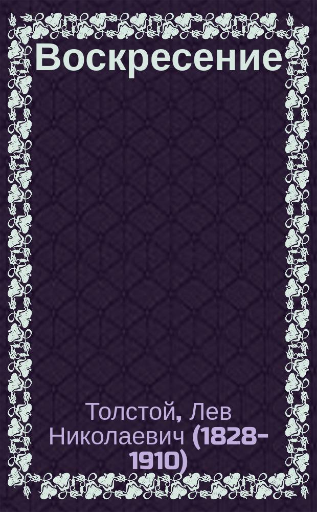 Воскресение : Роман : С портр. автора