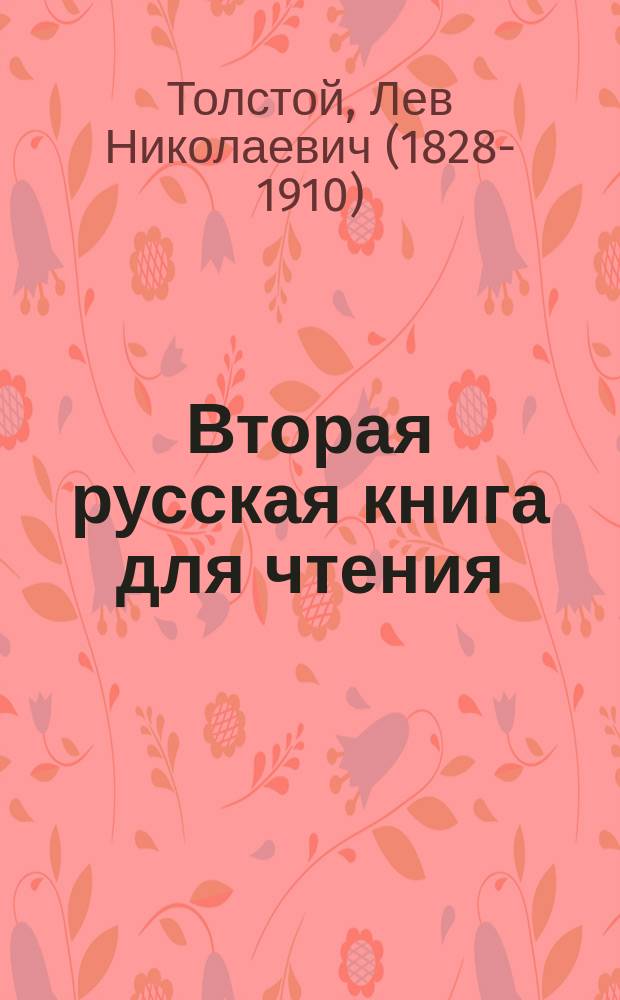 Вторая русская книга для чтения