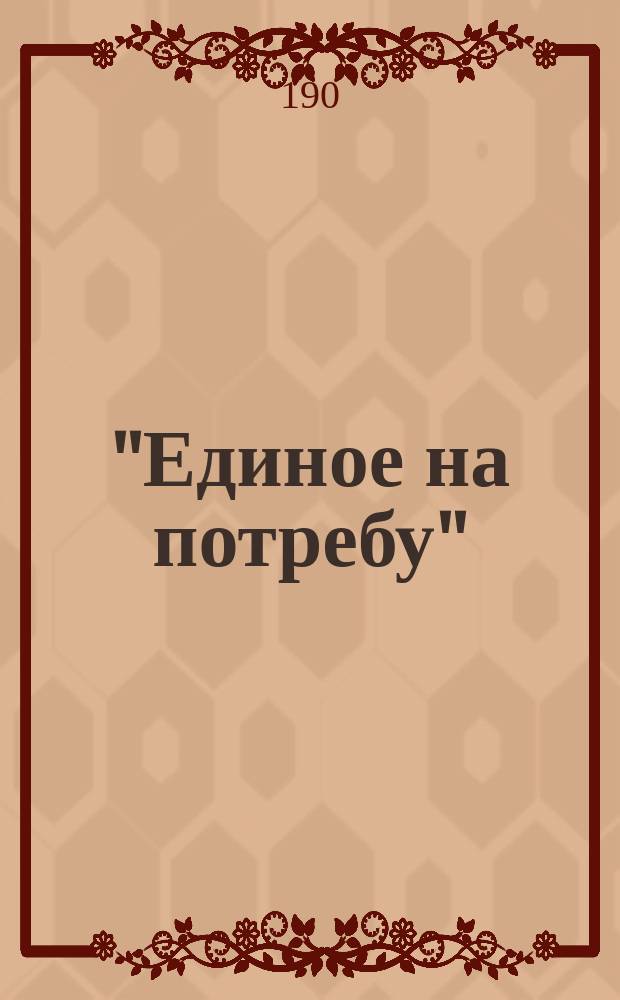 "Единое на потребу" : О государственной власти : Статья