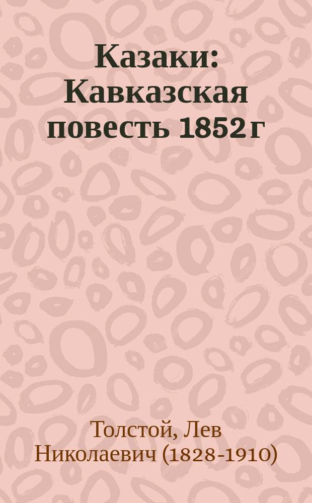 Казаки : Кавказская повесть 1852 г