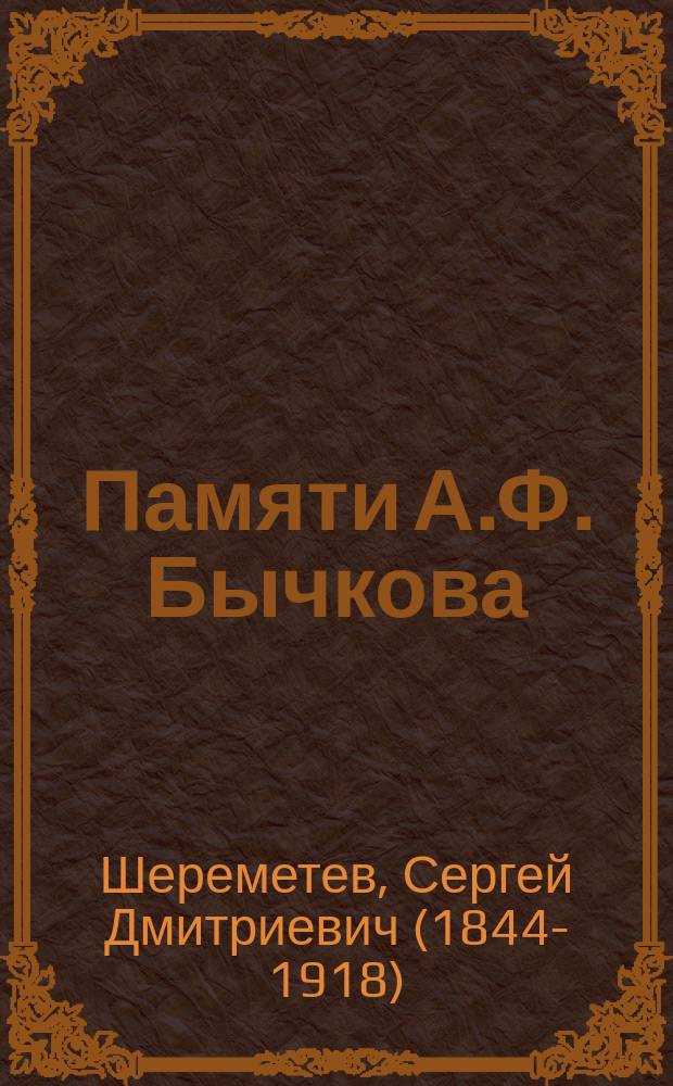 Памяти А.Ф. Бычкова