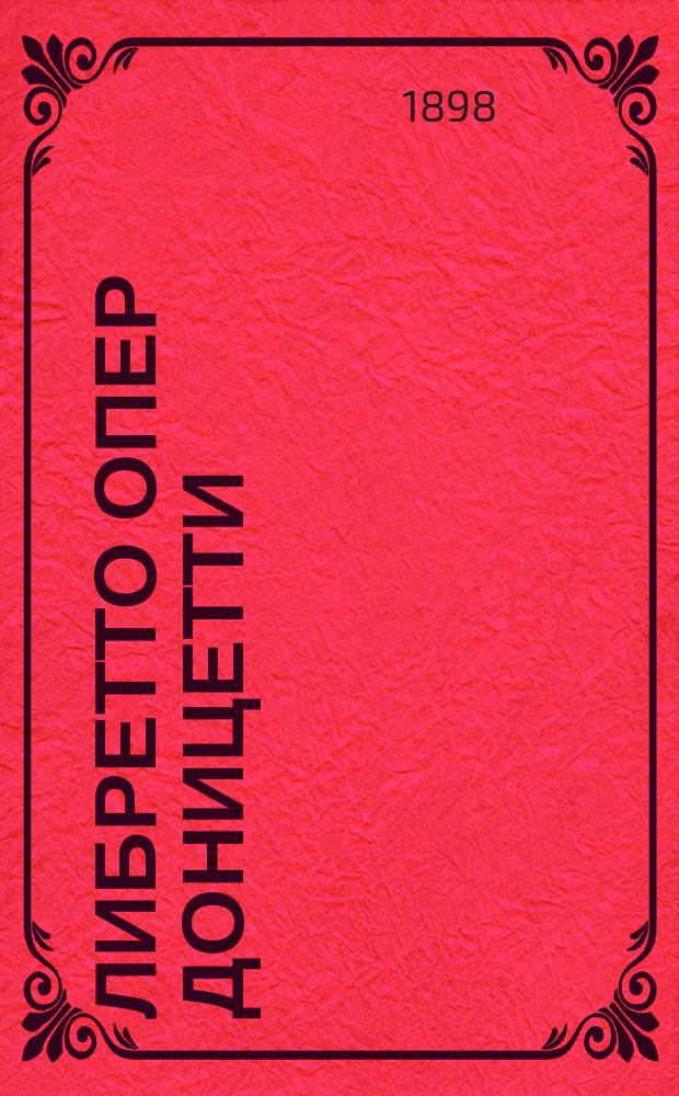 Либретто опер Доницетти: "Фаворитка", "Дон Пасквале"