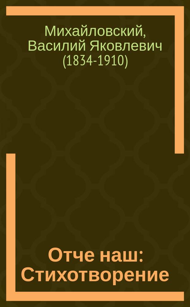 Отче наш : Стихотворение