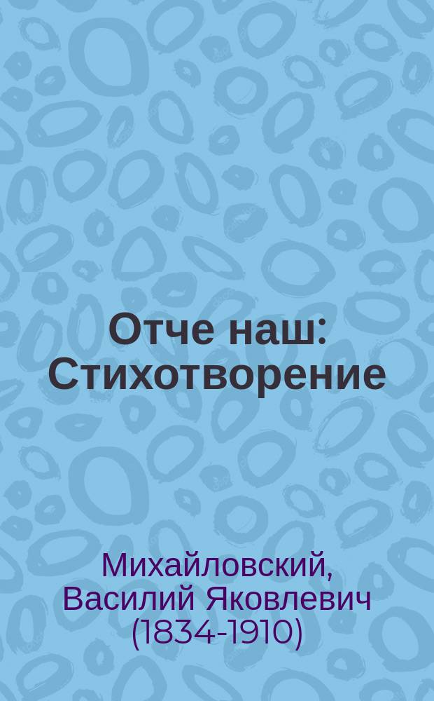 Отче наш : Стихотворение