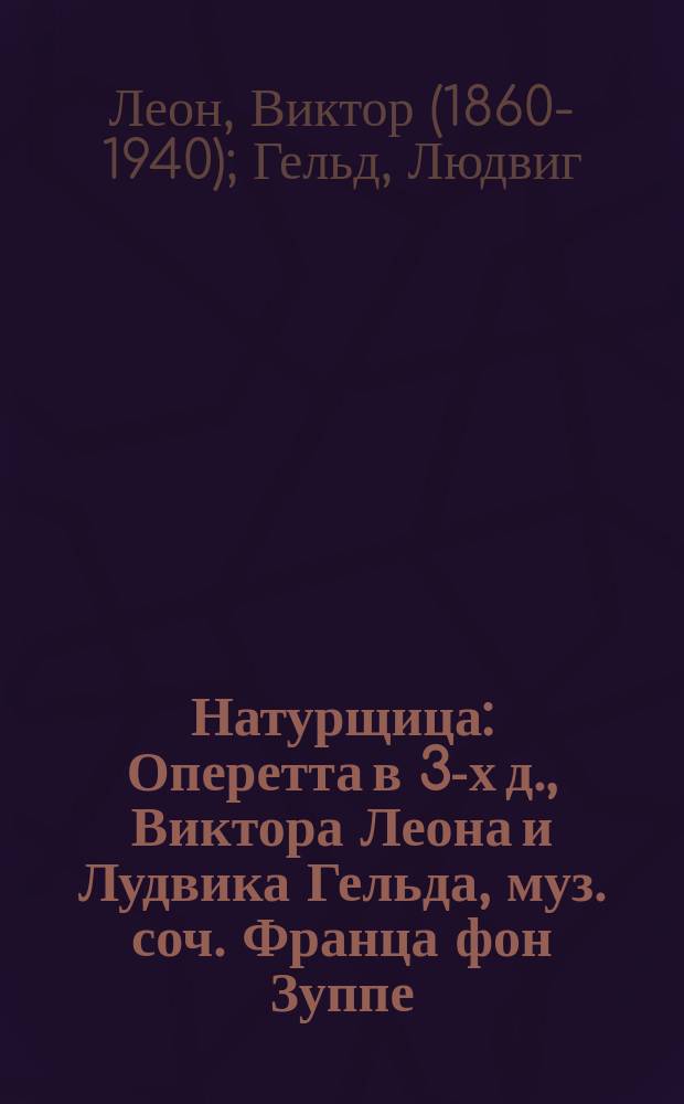 Натурщица : Оперетта в 3-х д., Виктора Леона и Лудвика Гельда, муз. соч. Франца фон Зуппе : Программа и либретто