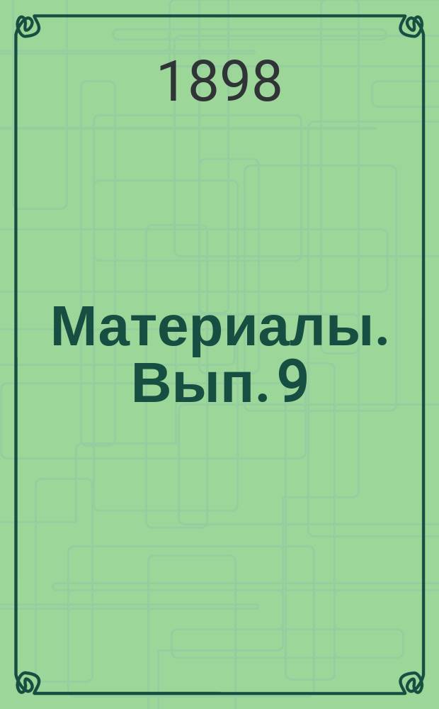 Материалы. Вып. 9 : Аренда