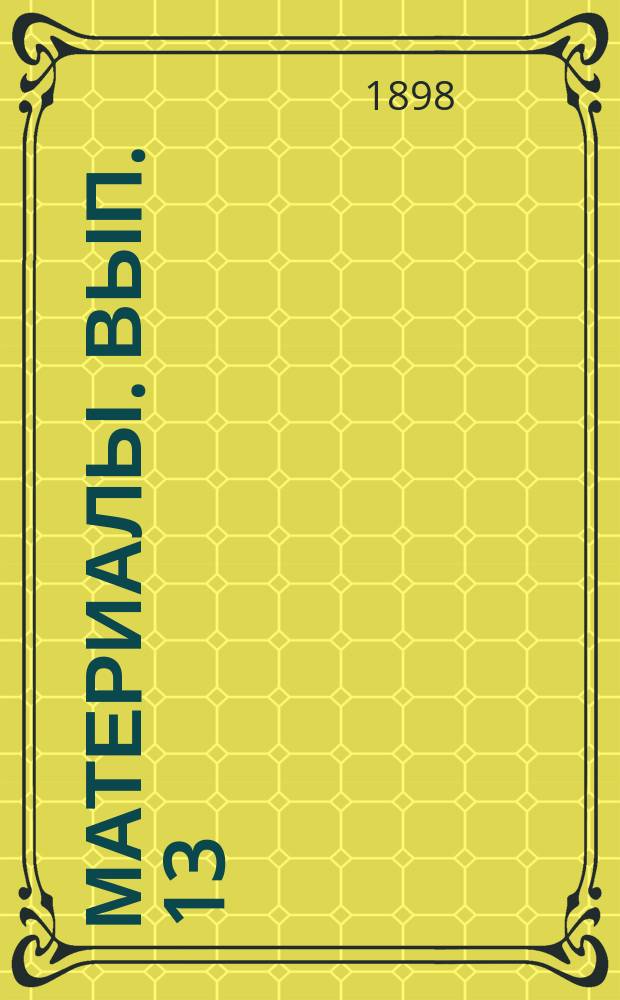 Материалы. Вып. 13 : Скотоводство