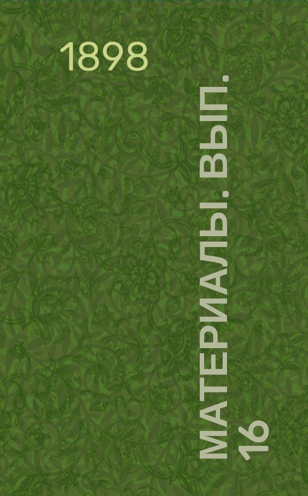 Материалы. Вып. 16 : Бюджеты