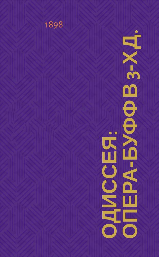 Одиссея : Опера-буфф в 3-х д. : (Краткое либретто)