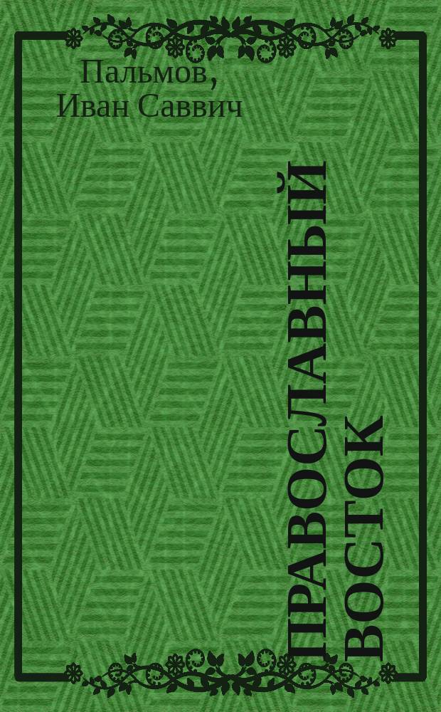 Православный Восток : ...С очерком положения русских униатов