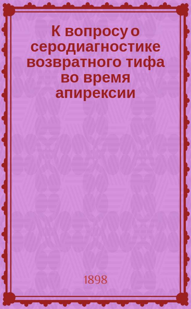 К вопросу о серодиагностике возвратного тифа во время апирексии