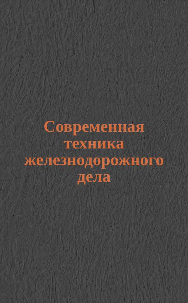 [Современная техника железнодорожного дела] : Пер. с соч. "Die Eisenbahn-Technik der Gegenwart, hrsg. von Blum, v. Borries und Prof. Barkhausen"... [Отд. I]-. [Отд. 3] : Содержание и эксплоатация железных дорог...