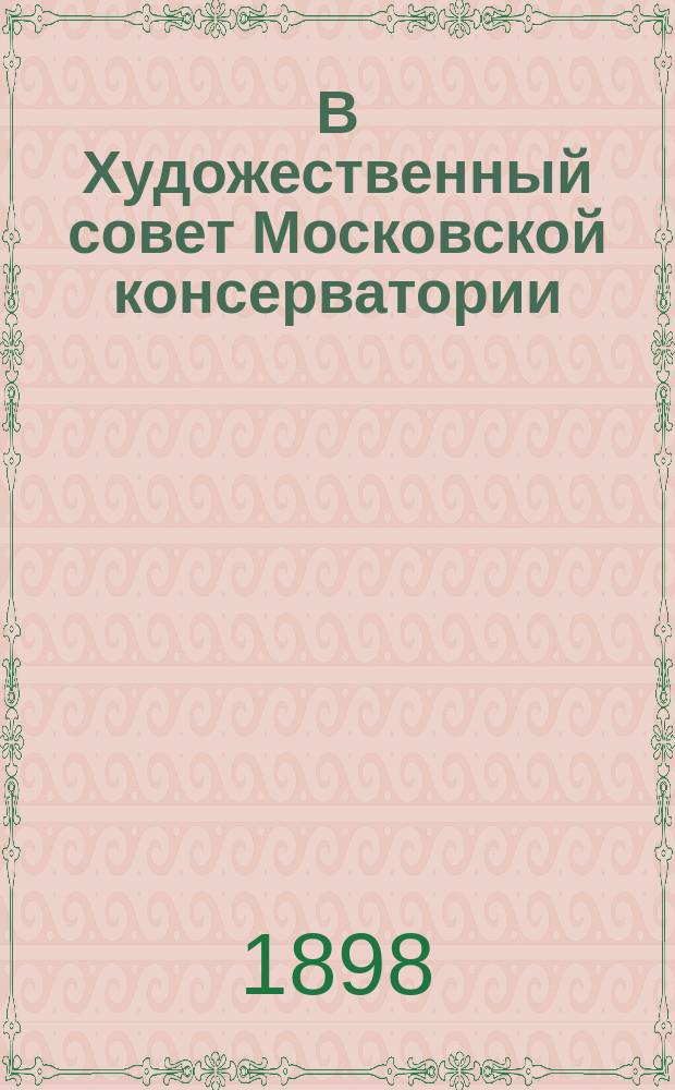 В Художественный совет Московской консерватории : ...Мнение... о некоторых мерах, существенно необходимых для правильного хода учебного дела в Консерватории...