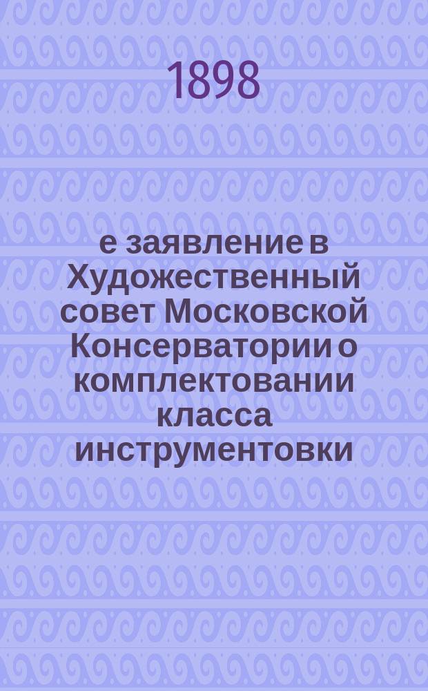 3-е заявление в Художественный совет Московской Консерватории [о комплектовании класса инструментовки]