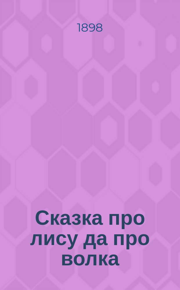 ... Сказка про лису да про волка