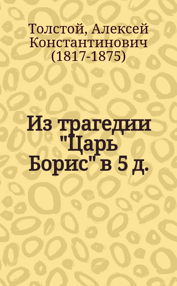 Из трагедии "Царь Борис" в 5 д. : Дейст. 2-е, картина 5-я : В сокращенном виде : Учебное пособие