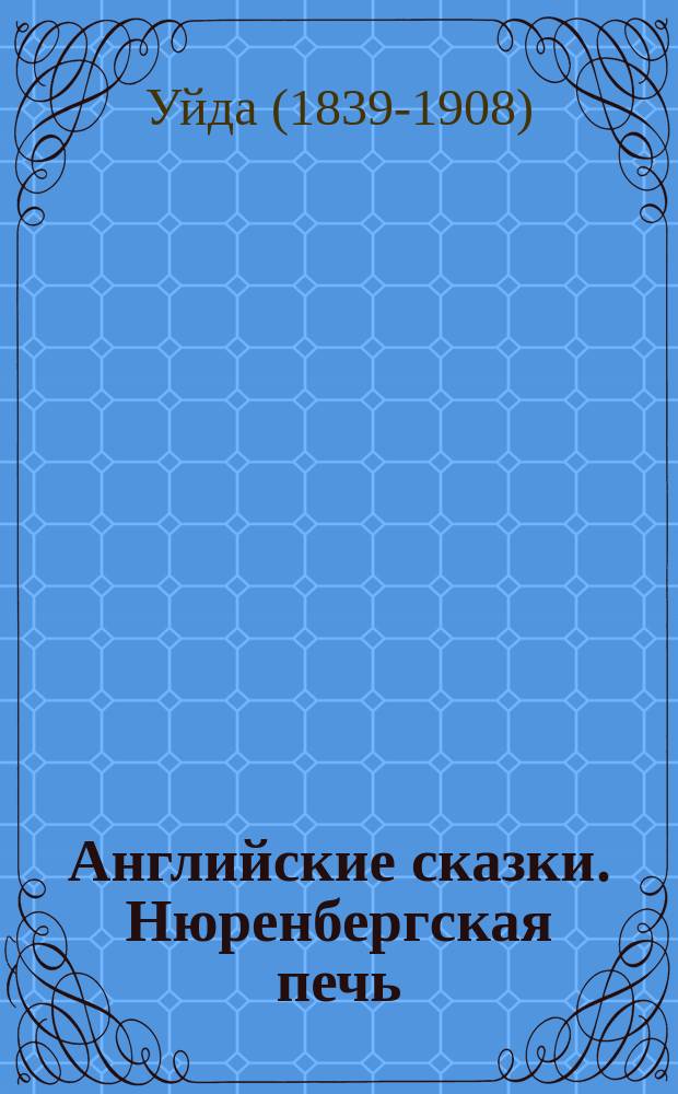 Английские сказки. Нюренбергская печь