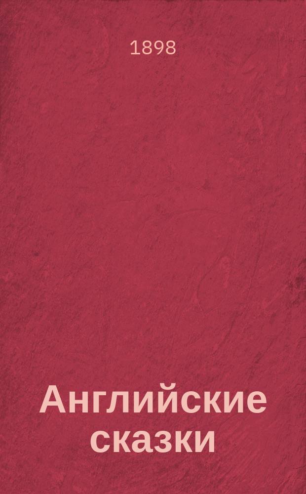 Английские сказки: Принцесса Киска. Зевака. Умники из Готама. Кошачья шкура