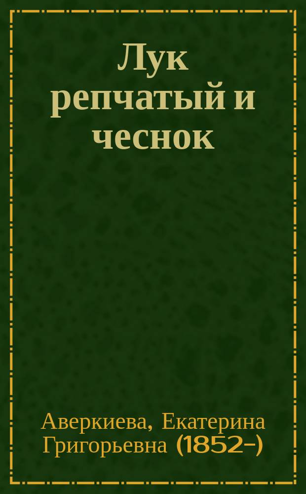 Лук репчатый и чеснок : С 13-ю рис., сделанными с натуры автором