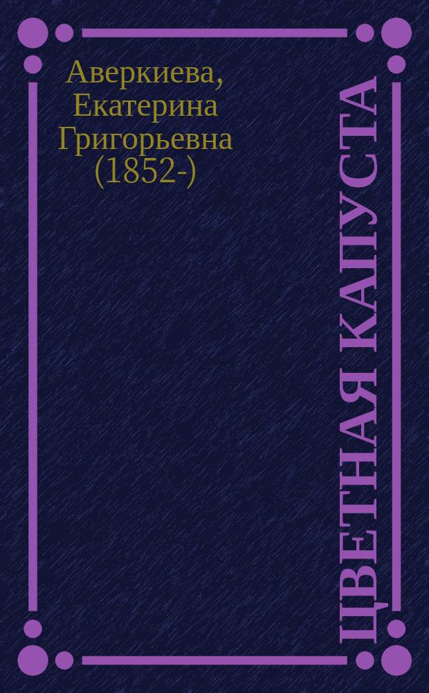 Цветная капуста