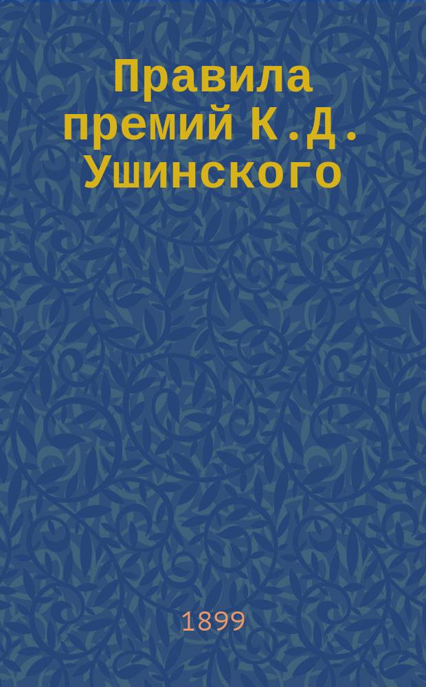 Правила премий К.Д. Ушинского : Утв. 28 янв. 1899 г