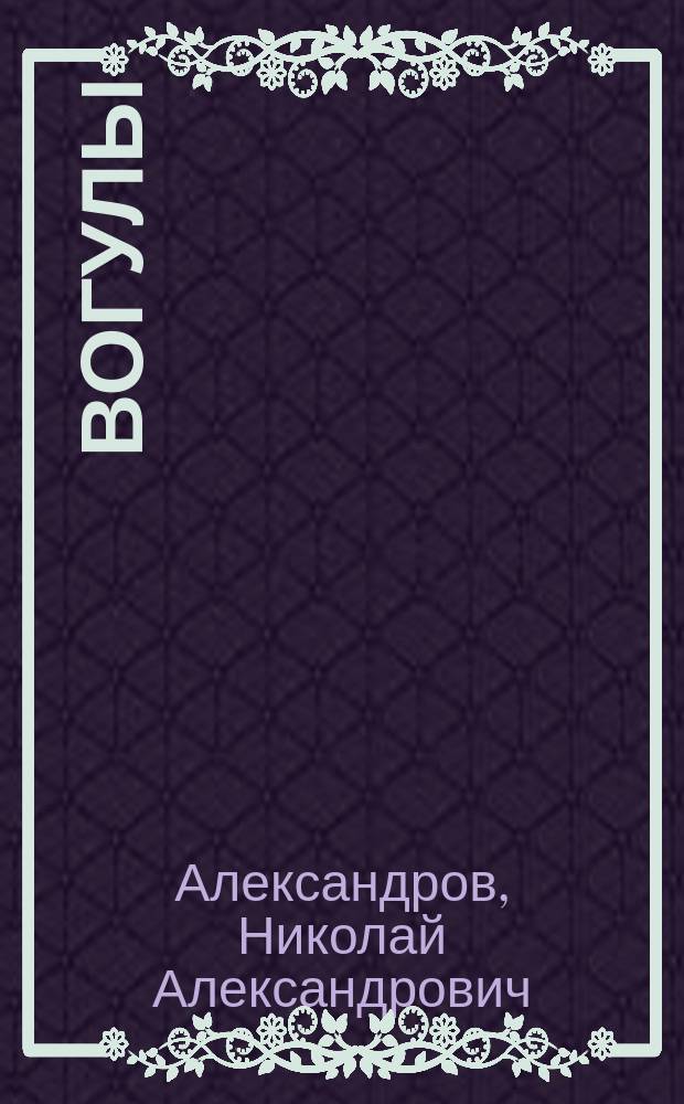 Вогулы