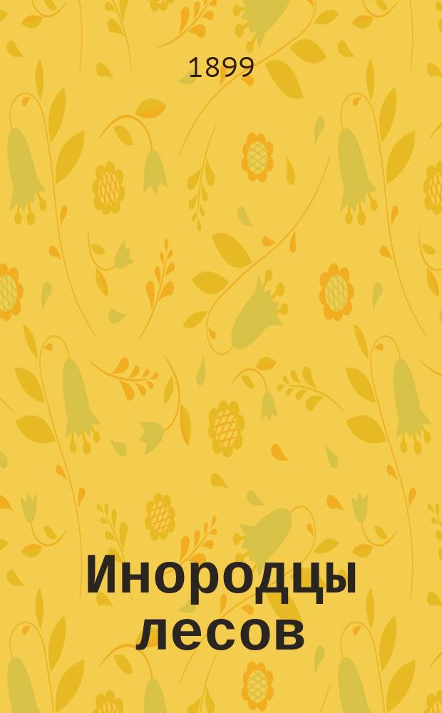 Инородцы лесов : (Сибирь)