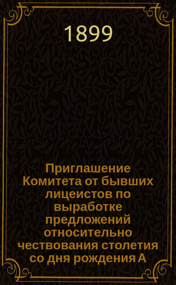 [Приглашение Комитета от бывших лицеистов по выработке предложений относительно чествования столетия со дня рождения А.С. Пушкина